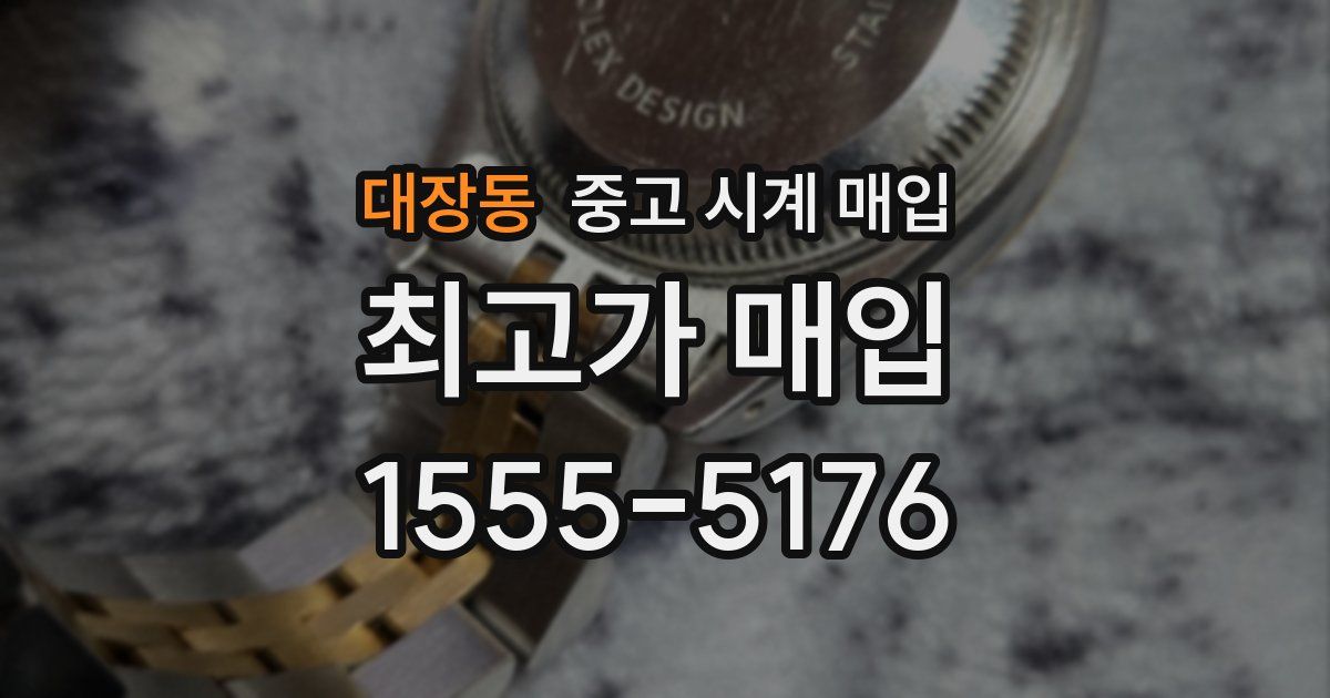 대장동 중고 시계 매입