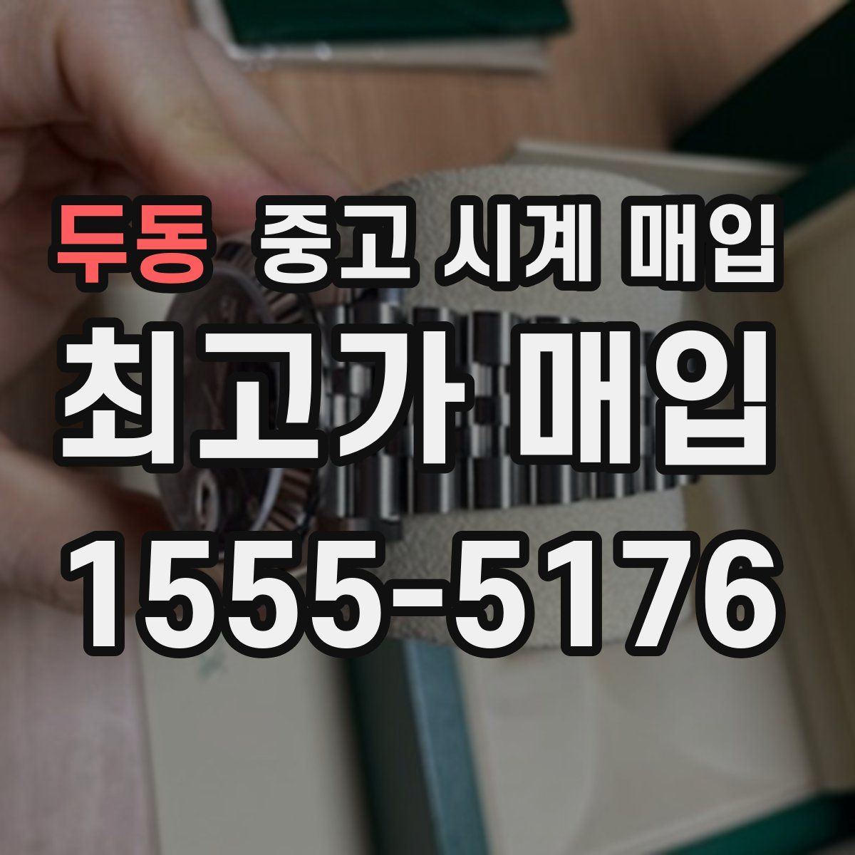 두동 중고 시계 매입