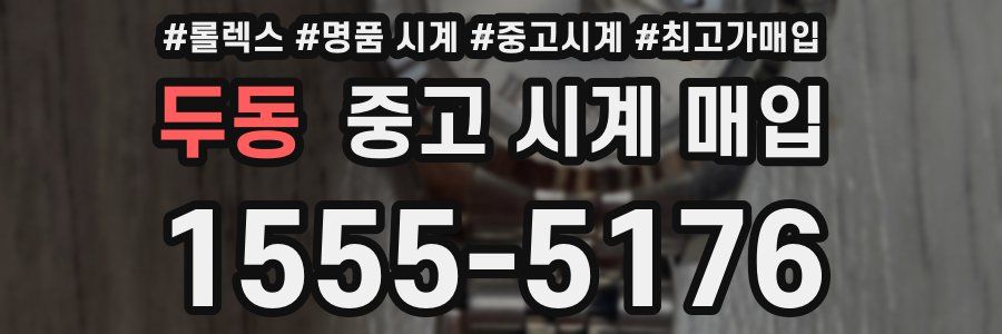 두동 중고 시계 매입