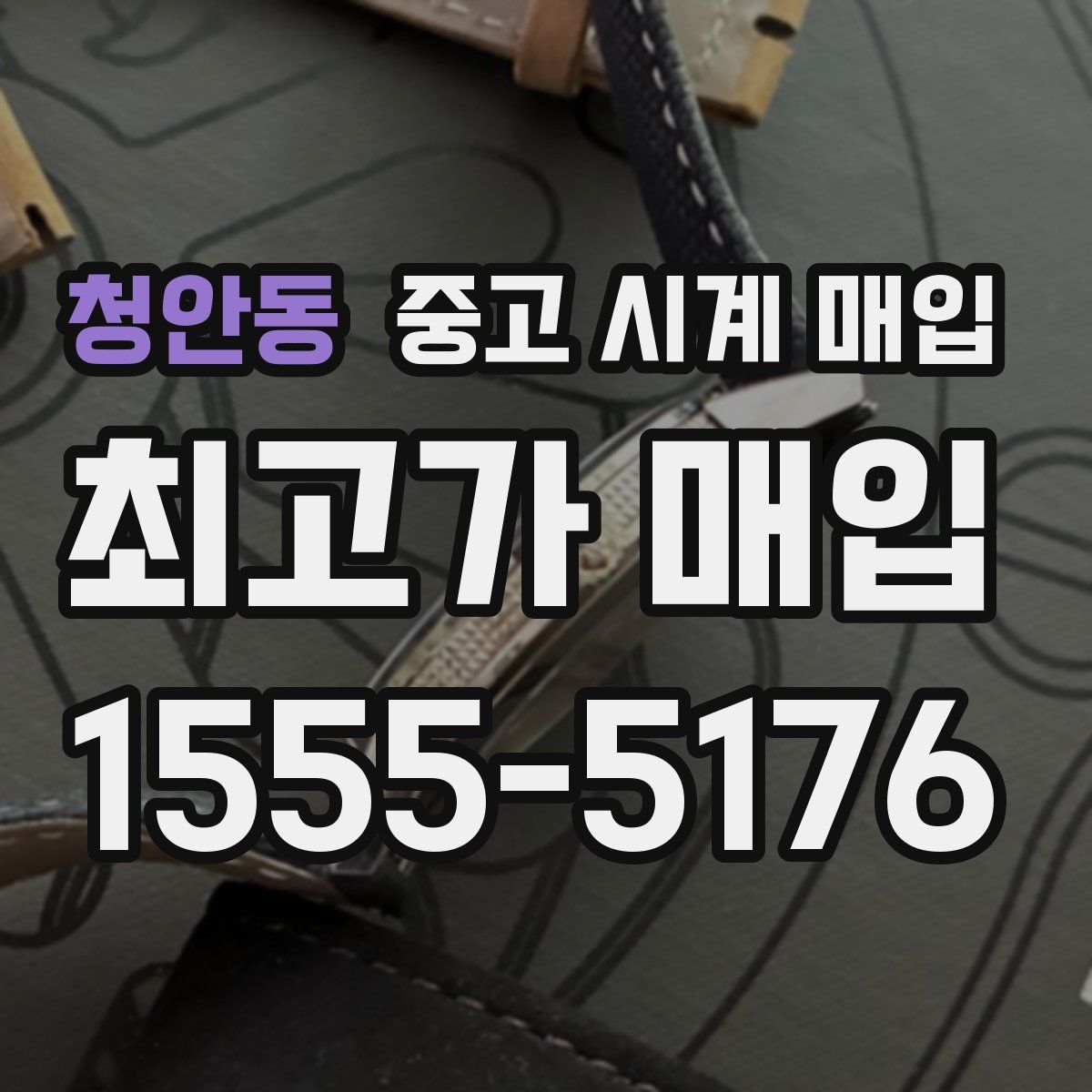 청안동 중고 시계 매입