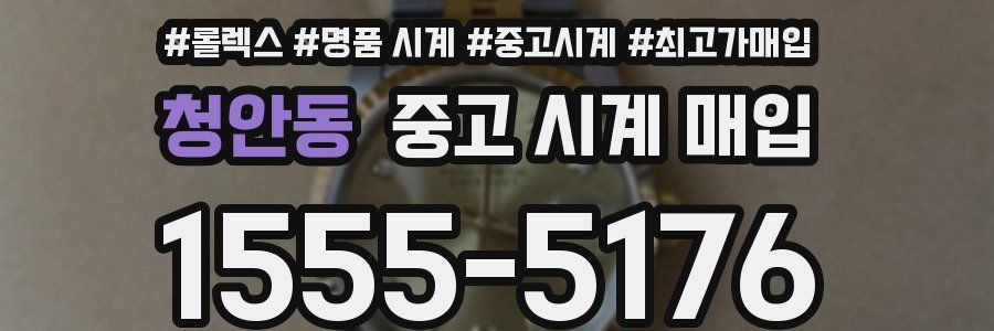 청안동 중고 시계 매입