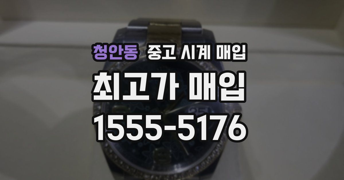 청안동 중고 시계 매입