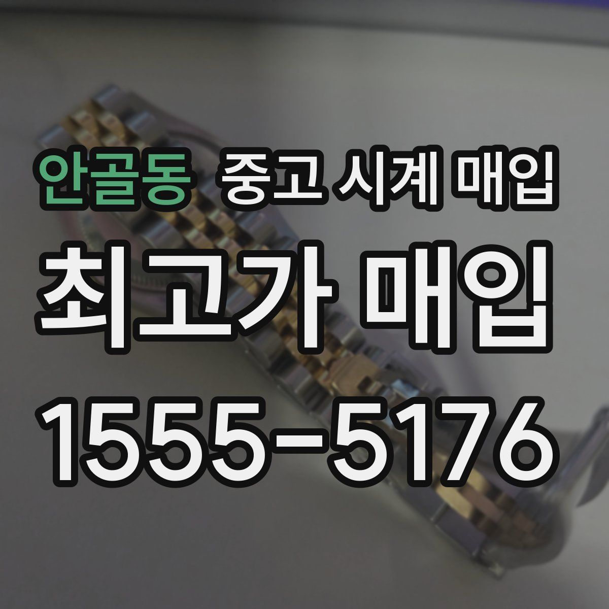 안골동 중고 시계 매입