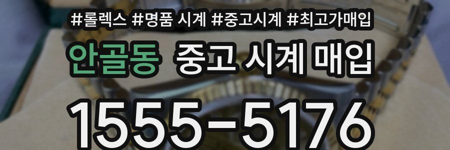 안골동 중고 시계 매입