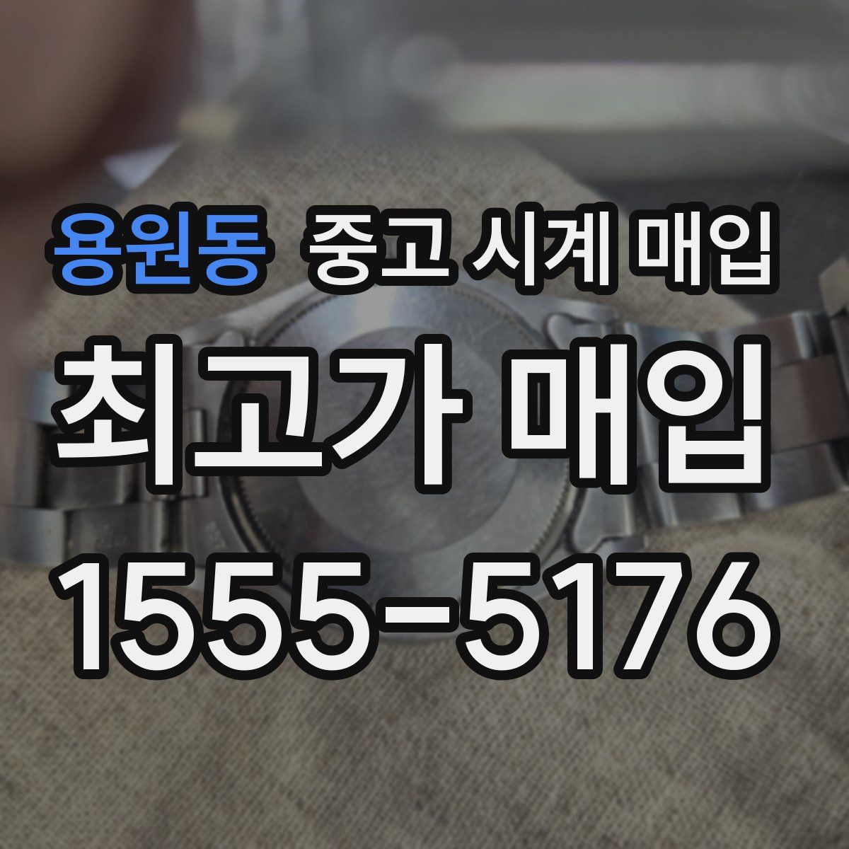 용원동 중고 시계 매입