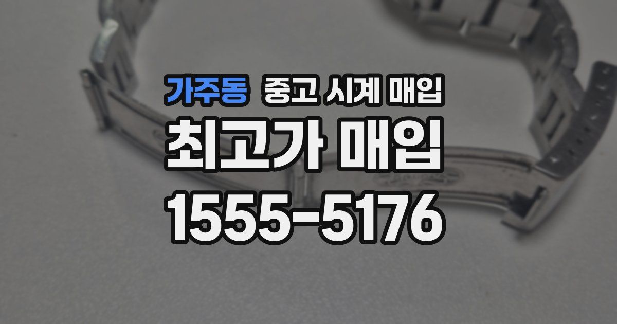 가주동 중고 시계 매입