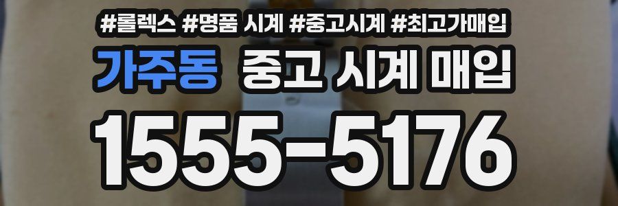 가주동 중고 시계 매입