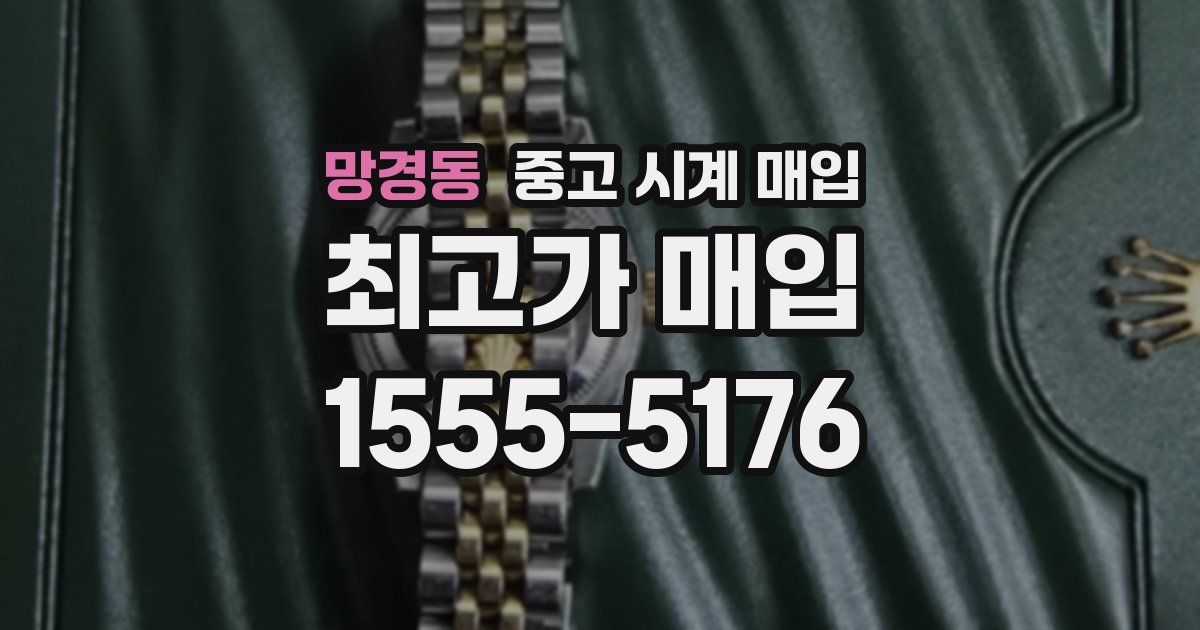 망경동 중고 시계 매입