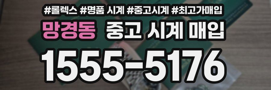 망경동 중고 시계 매입