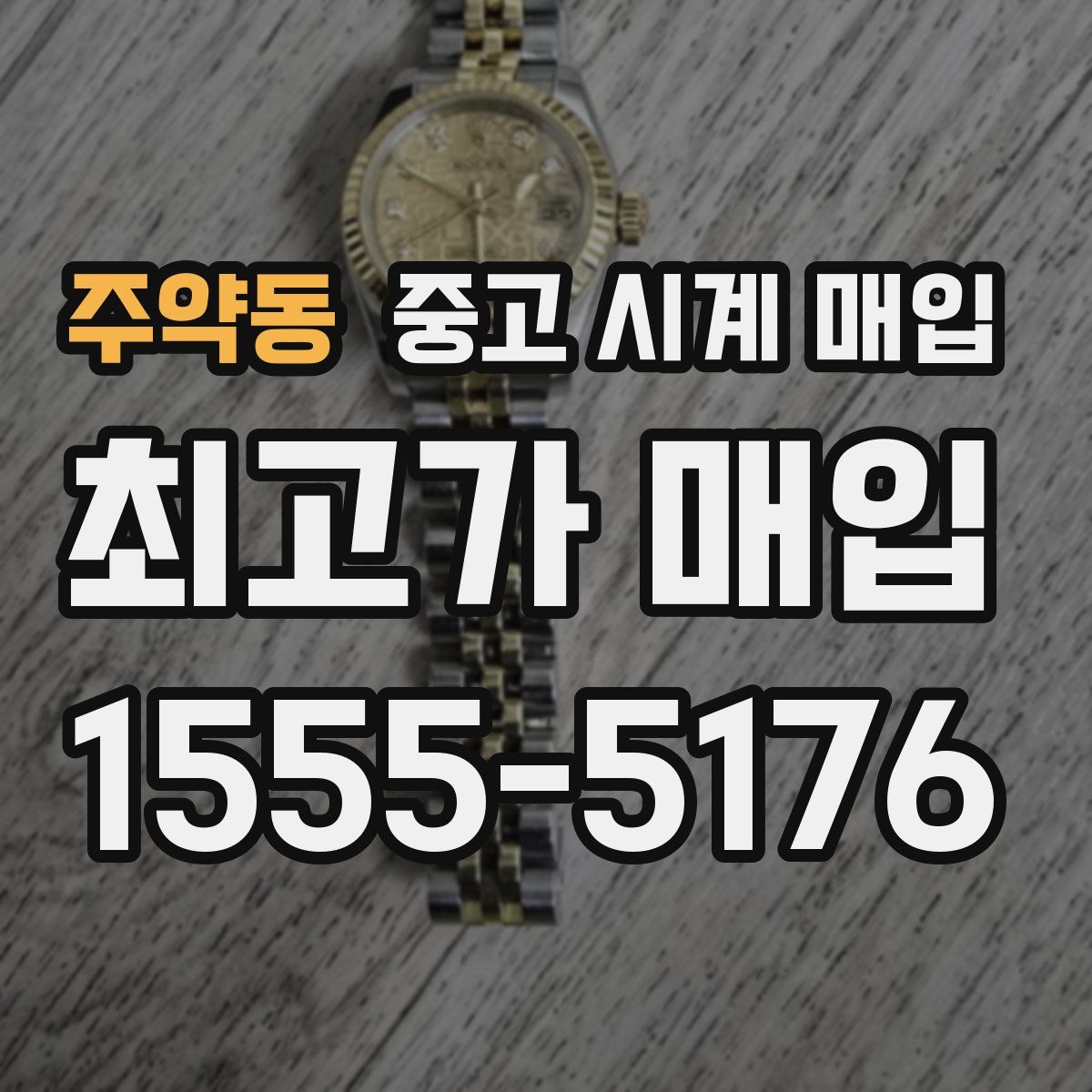 주약동 중고 시계 매입