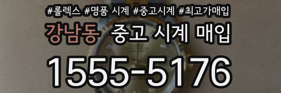 강남동 중고 시계 매입