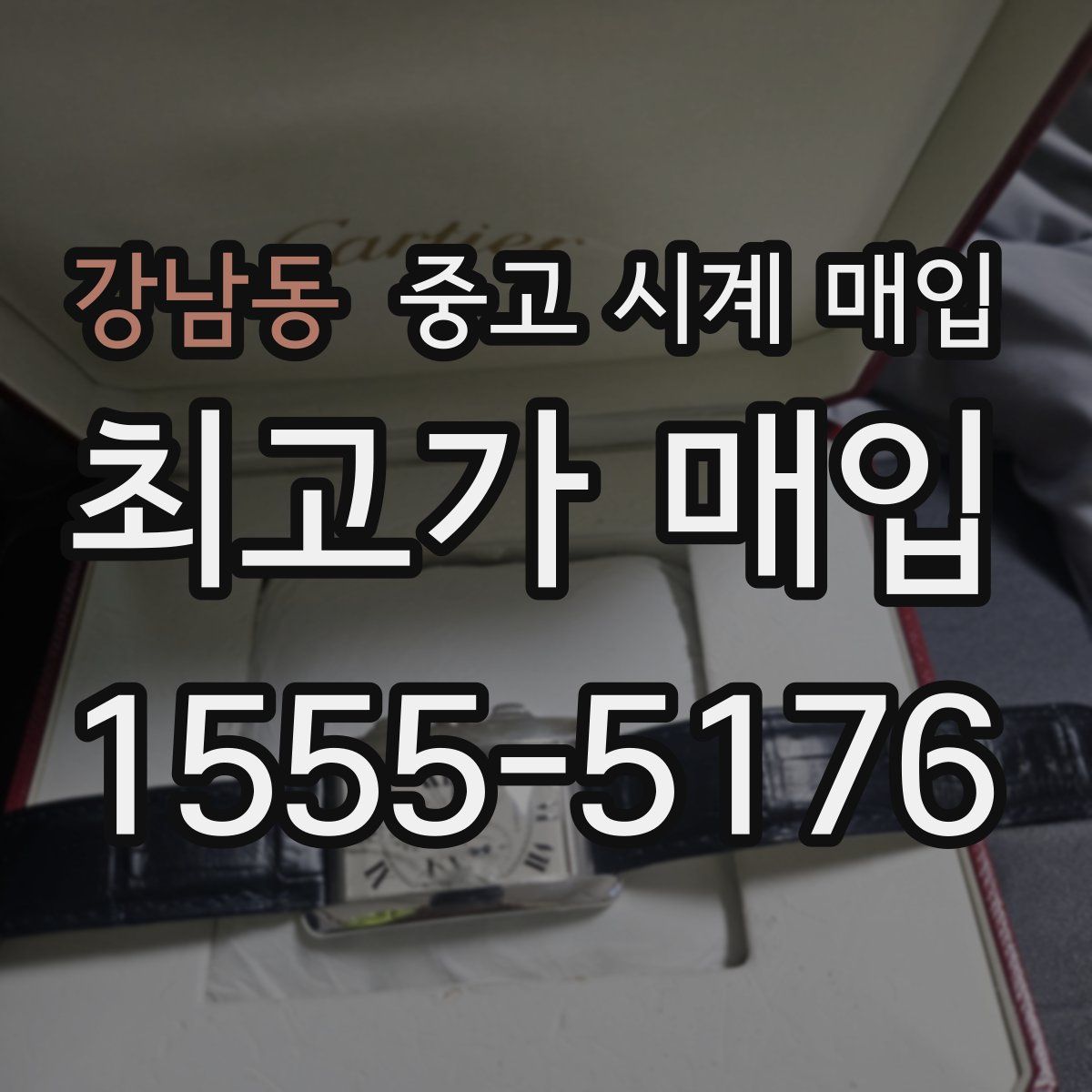 강남동 중고 시계 매입