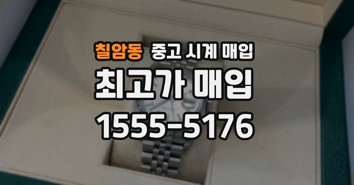 칠암동 중고 시계 매입