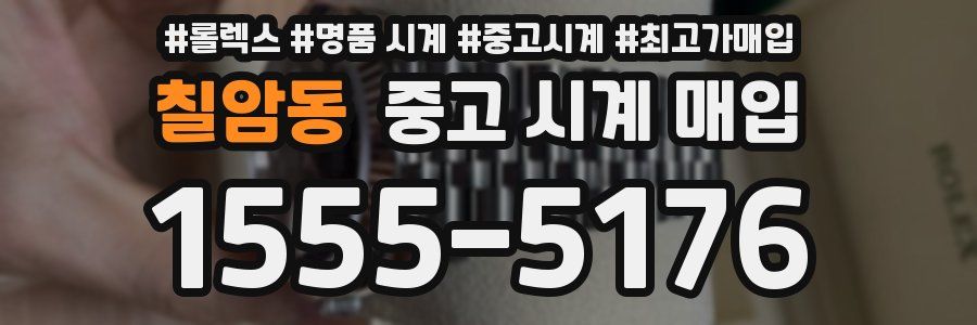 칠암동 중고 시계 매입
