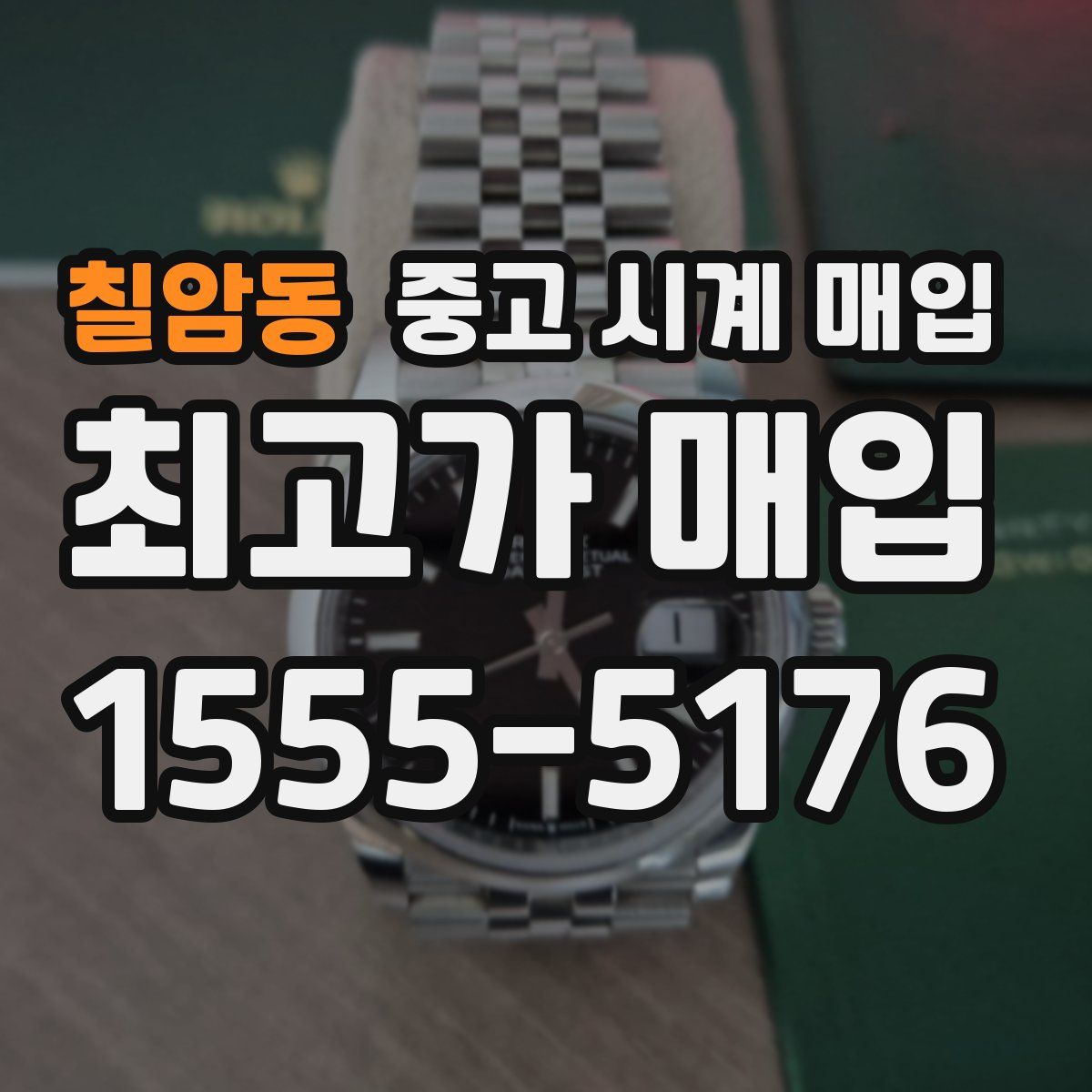 칠암동 중고 시계 매입