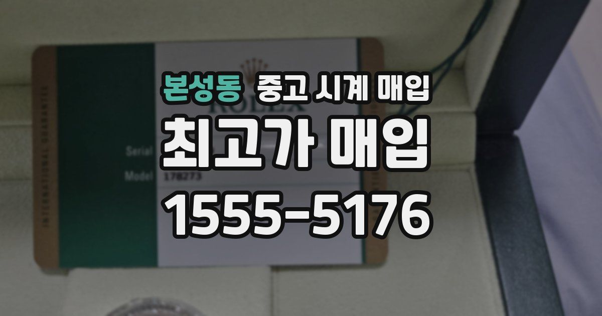 본성동 중고 시계 매입