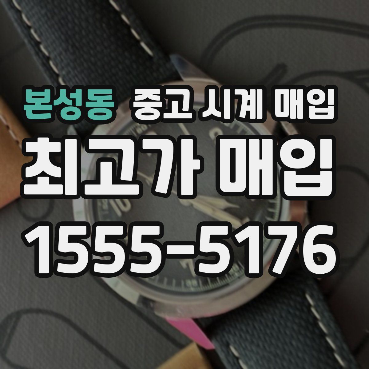 본성동 중고 시계 매입