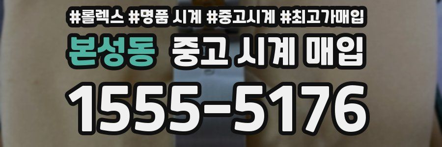 본성동 중고 시계 매입