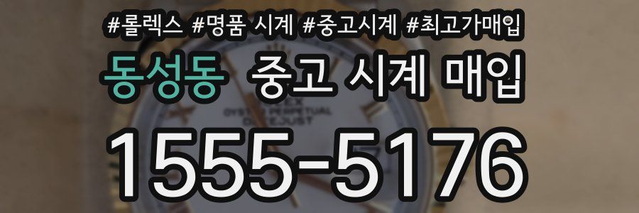 동성동 중고 시계 매입