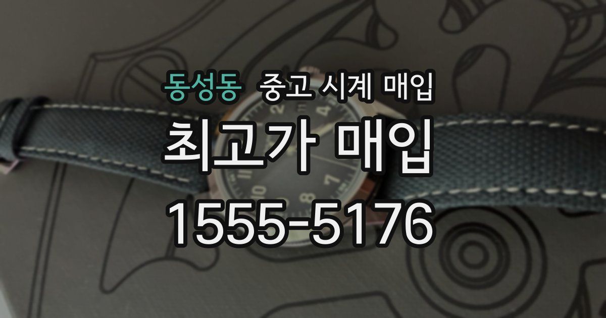 동성동 중고 시계 매입