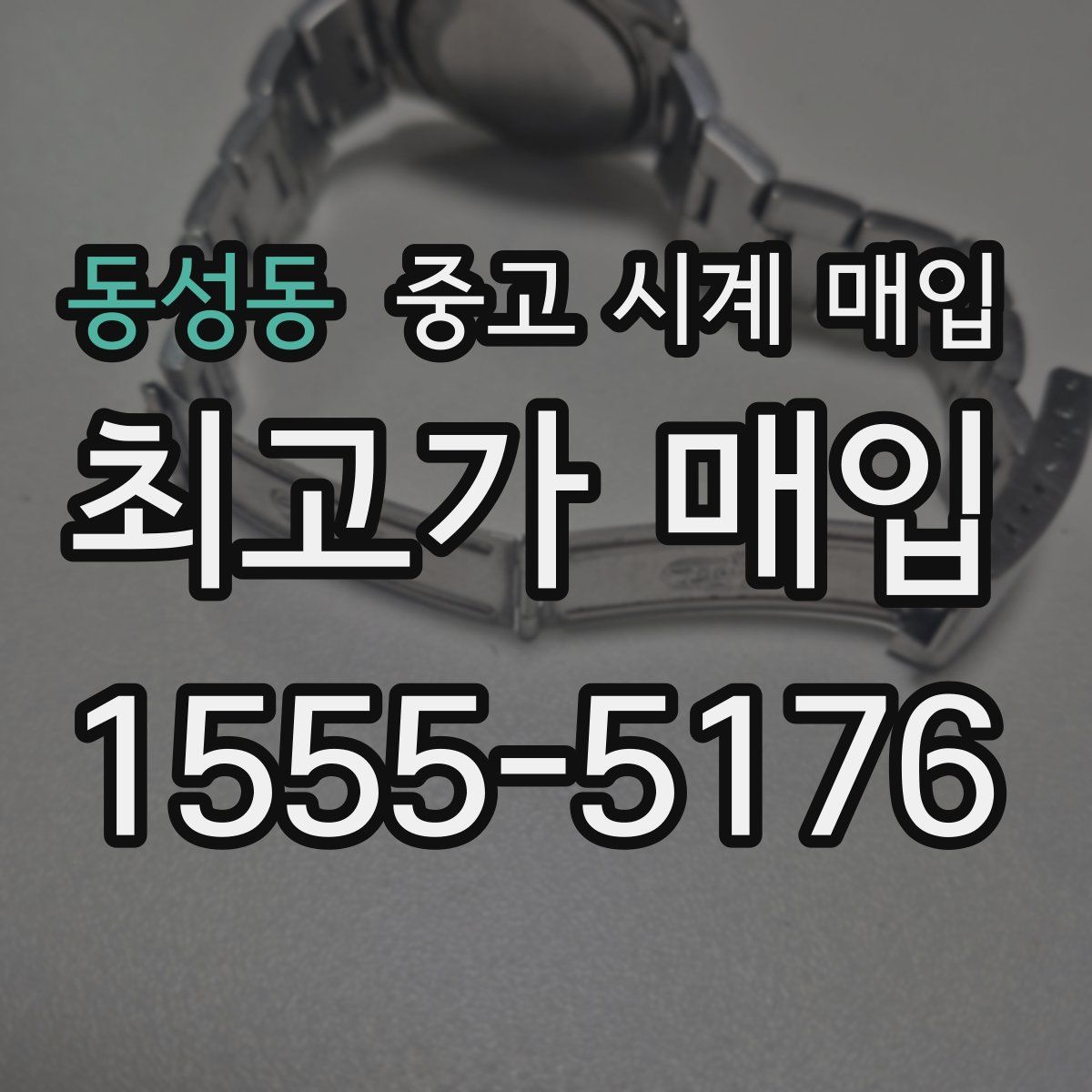 동성동 중고 시계 매입