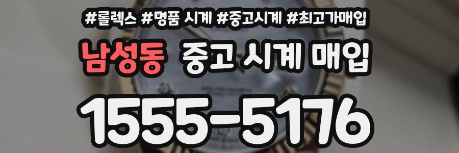 남성동 중고 시계 매입