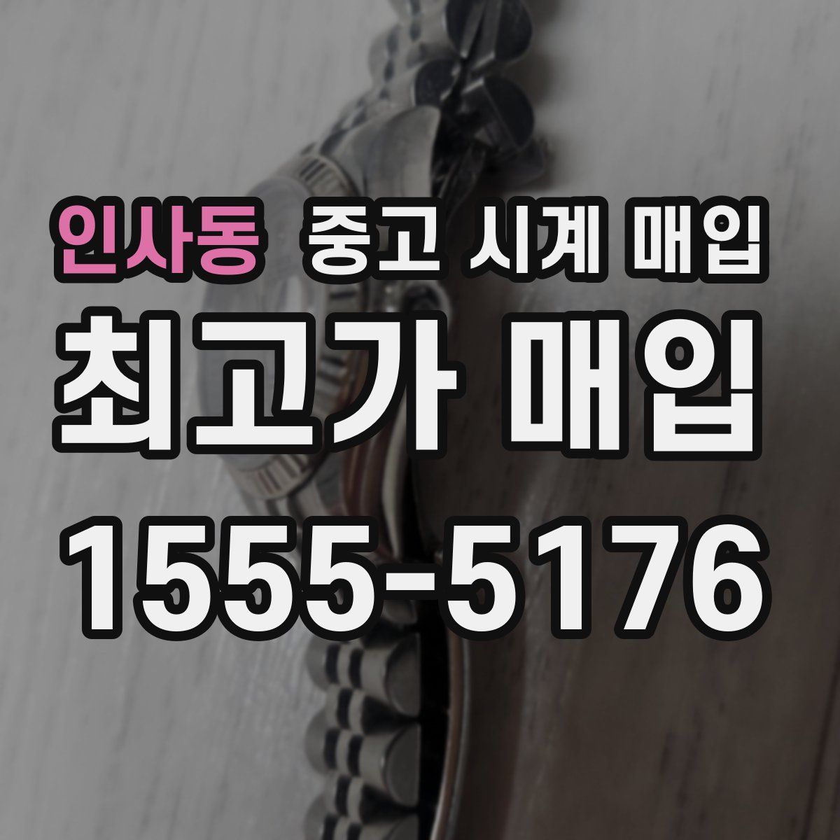 인사동 중고 시계 매입