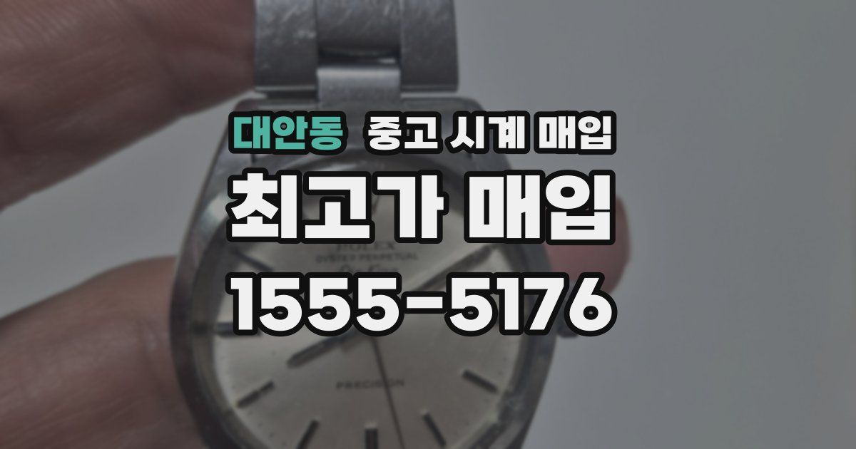 대안동 중고 시계 매입