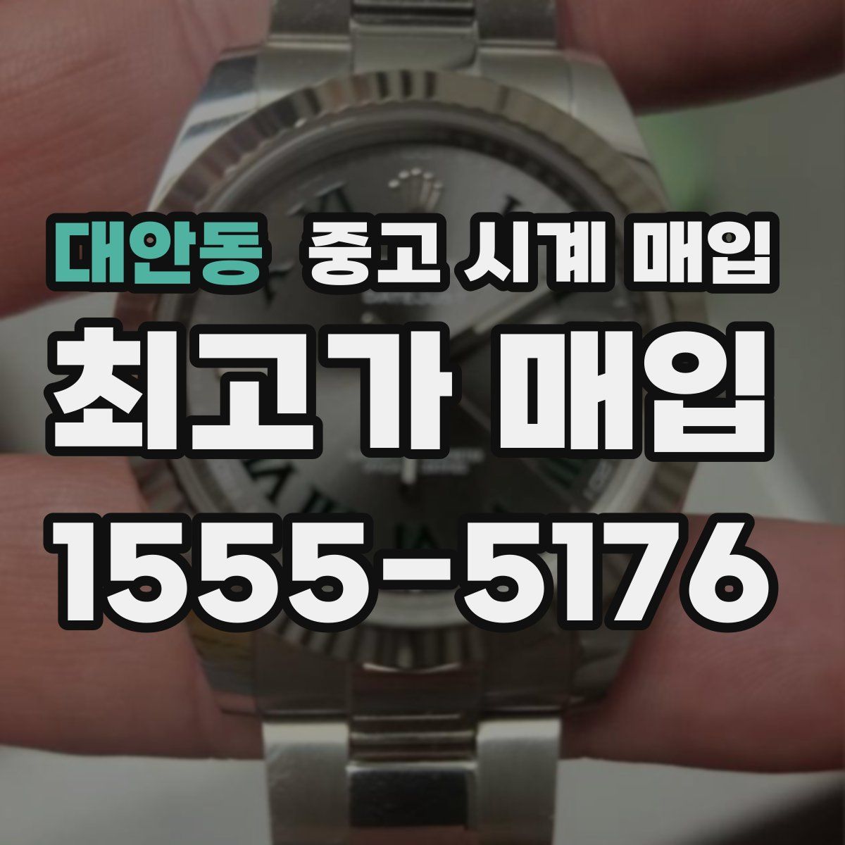 대안동 중고 시계 매입