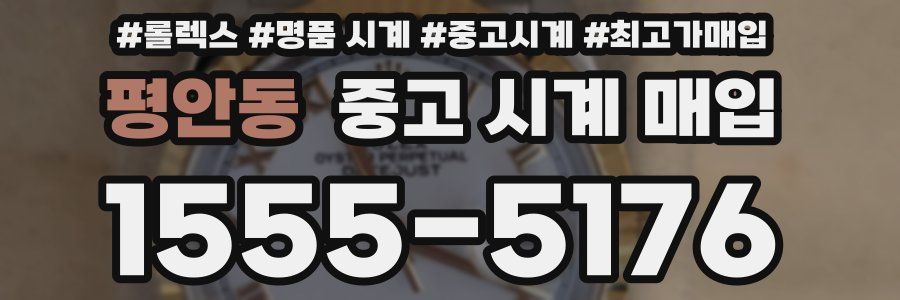 평안동 중고 시계 매입