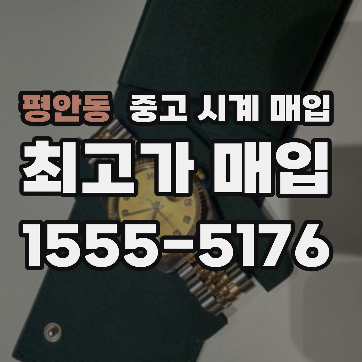 평안동 중고 시계 매입