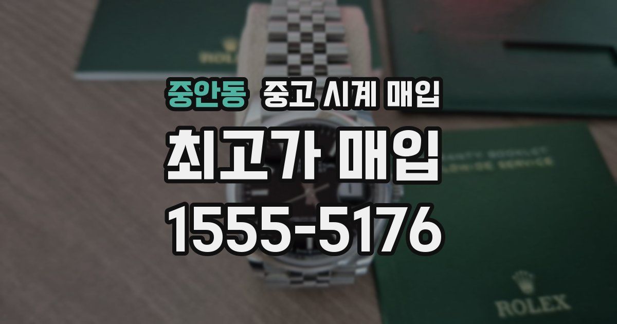 중안동 중고 시계 매입