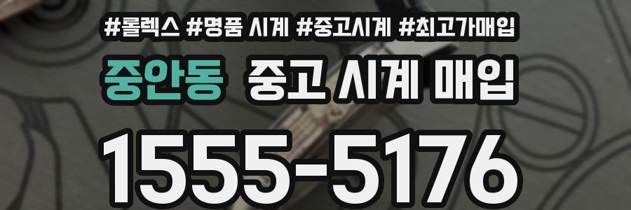 중안동 중고 시계 매입