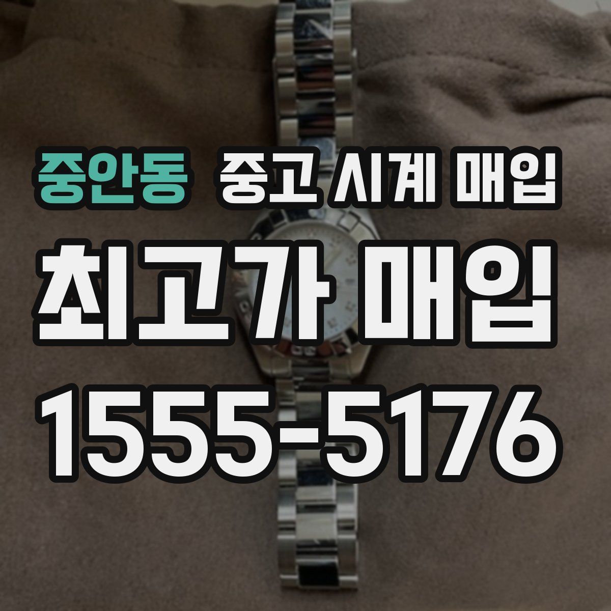 중안동 중고 시계 매입