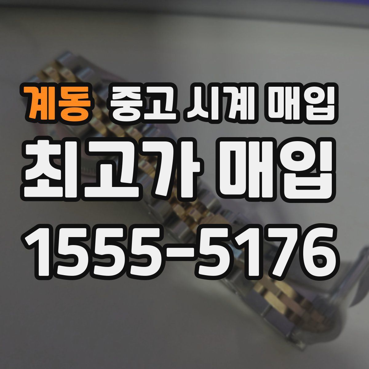 계동 중고 시계 매입