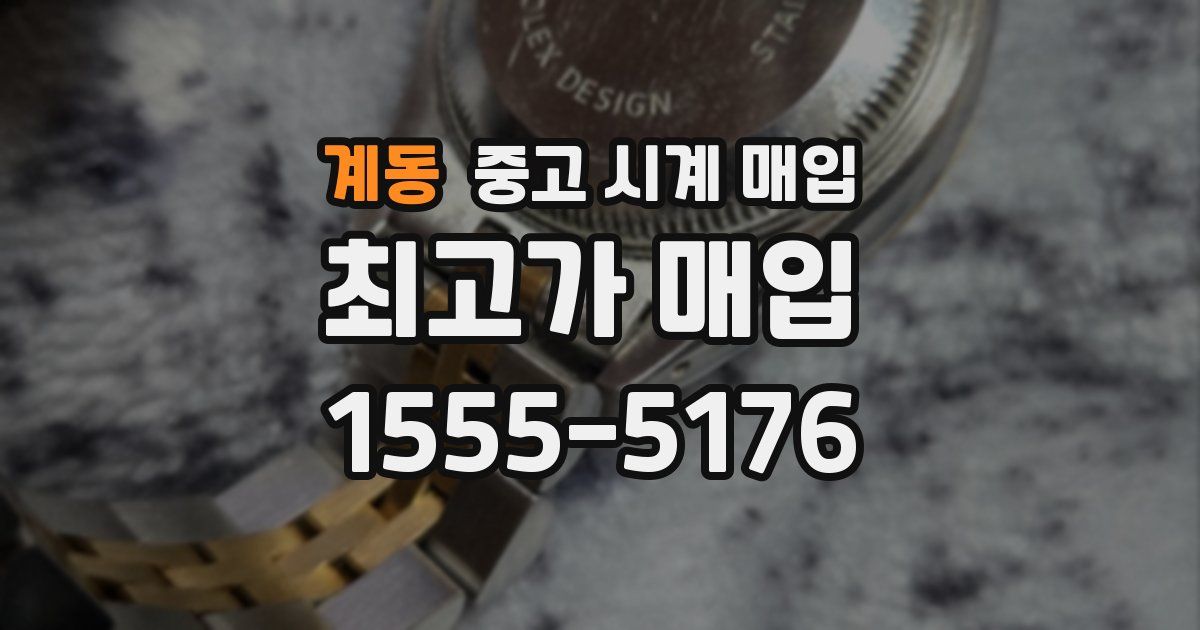 계동 중고 시계 매입