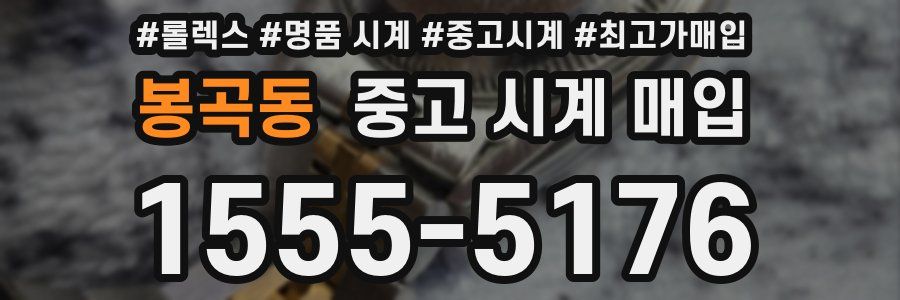 봉곡동 중고 시계 매입