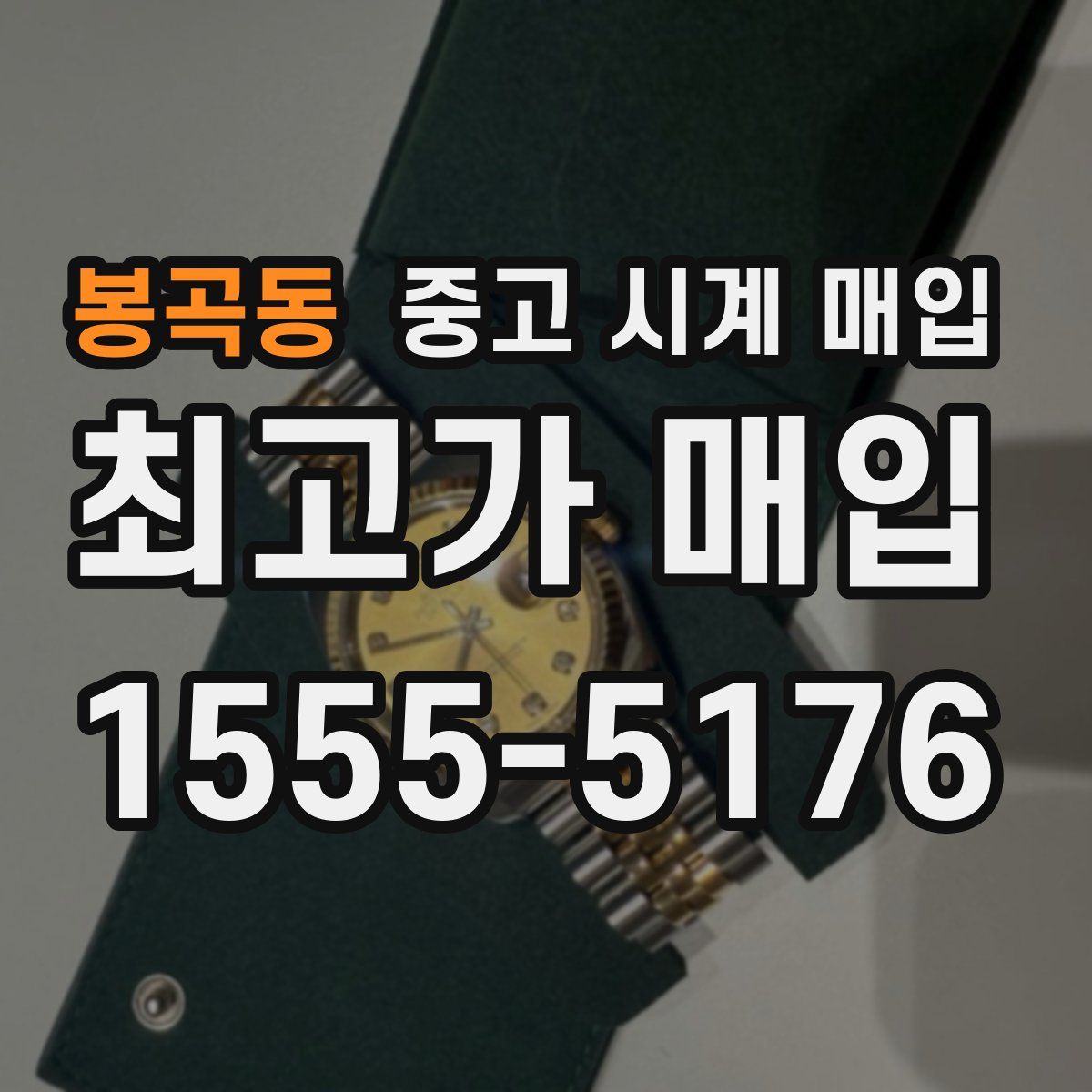 봉곡동 중고 시계 매입