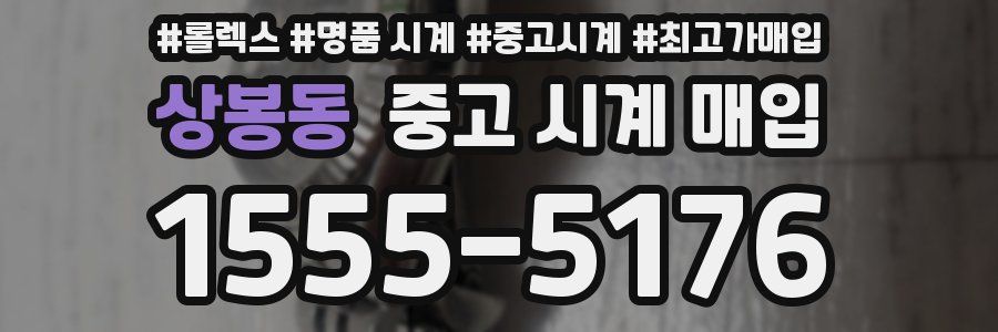 상봉동 중고 시계 매입