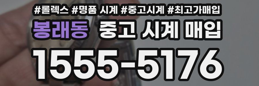 봉래동 중고 시계 매입