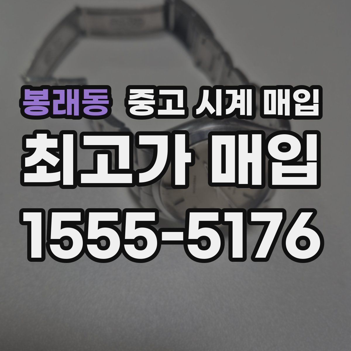 봉래동 중고 시계 매입