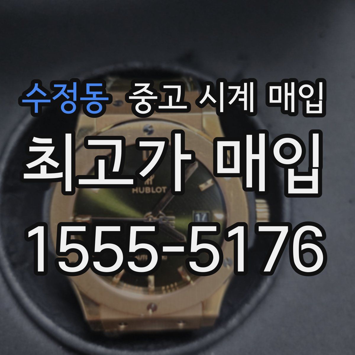 수정동 중고 시계 매입