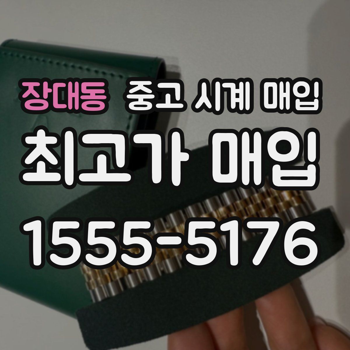 장대동 중고 시계 매입
