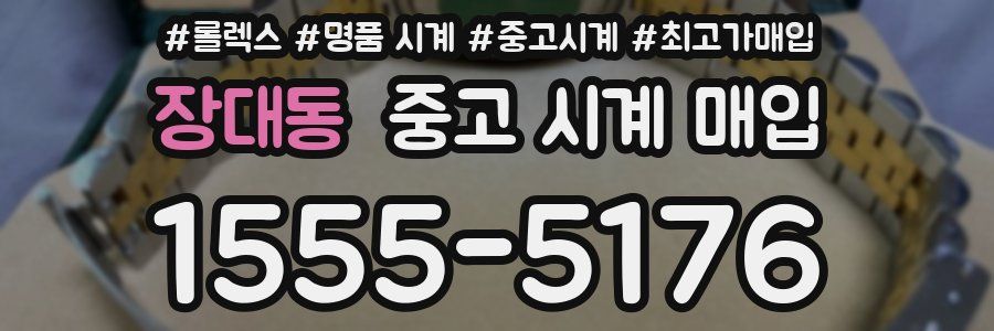장대동 중고 시계 매입