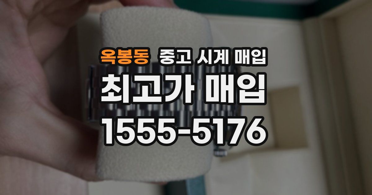옥봉동 중고 시계 매입
