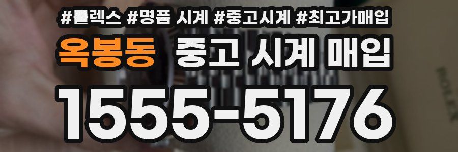 옥봉동 중고 시계 매입