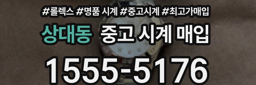 상대동 중고 시계 매입