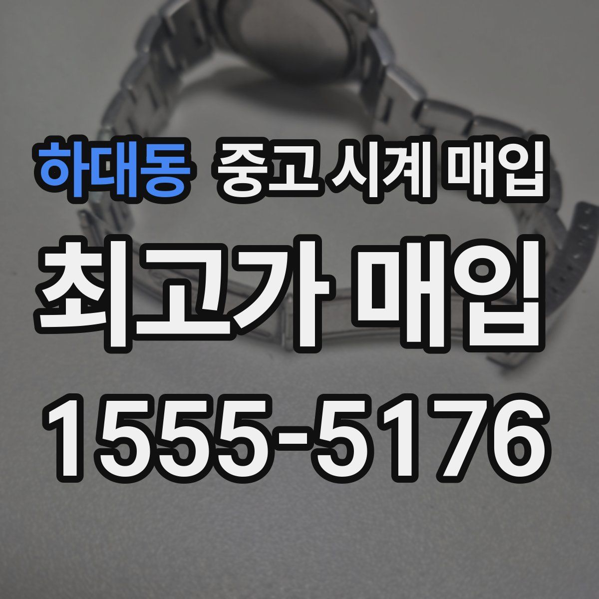 하대동 중고 시계 매입