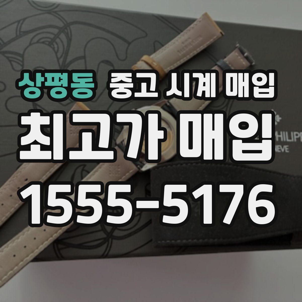 상평동 중고 시계 매입