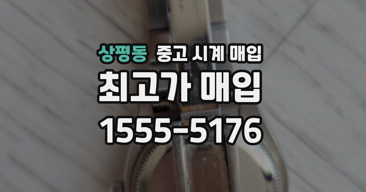 상평동 중고 시계 매입